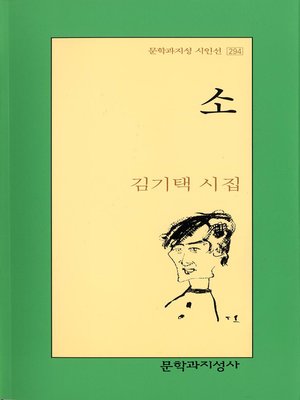 cover image of 소 - 문학과지성 시인선 294